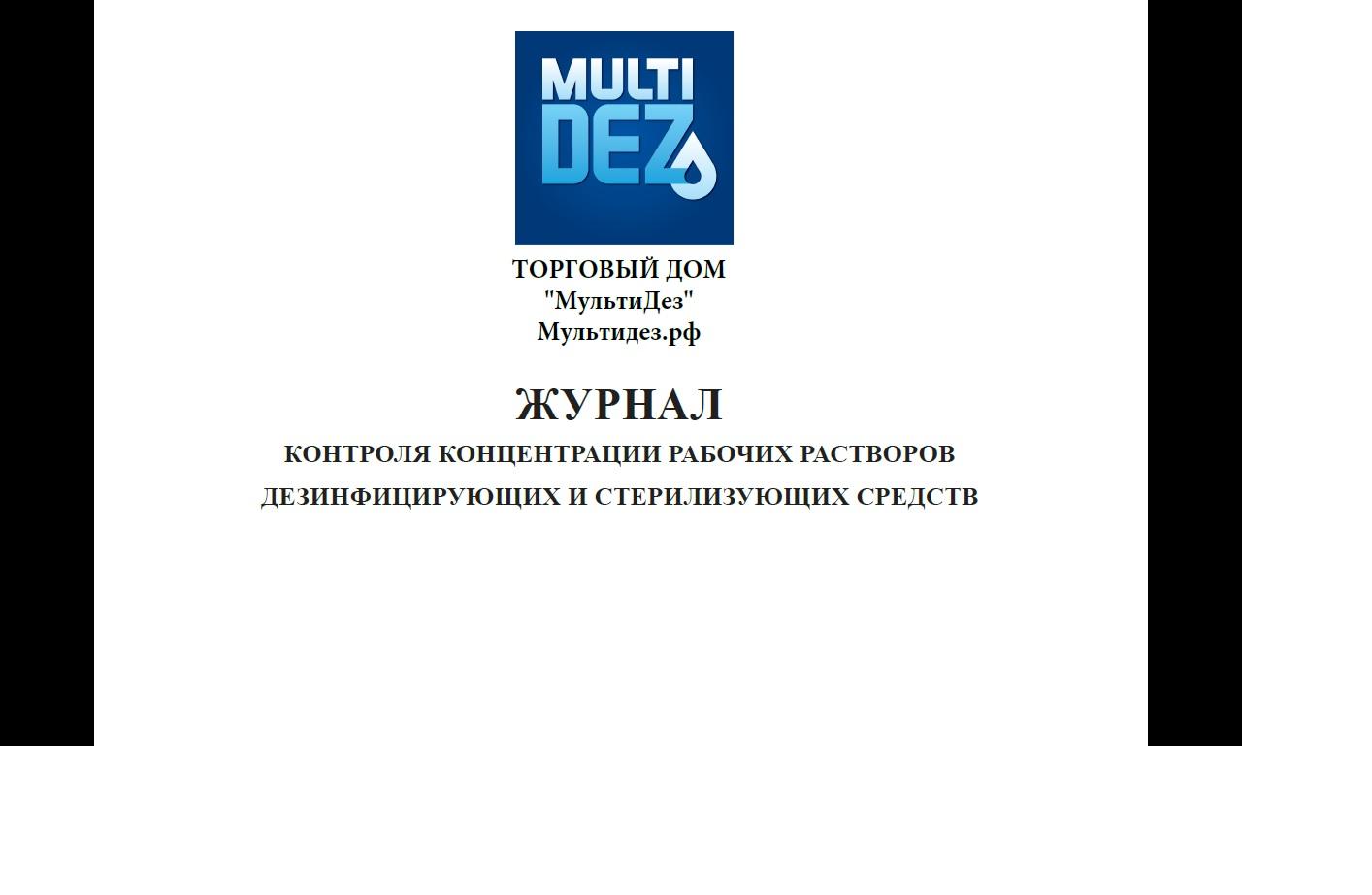 Контроль концентрации. Журнал контроля концентрации рабочих р-ров дезсредств, ЕВРОТАЙП. Журнал контроля концентрации рабочих растворов мультидез. Журнал учета контроля и приготовления рабочих растворов. Журнал контроля концентраций рабочих растворов дезсредств Винар.