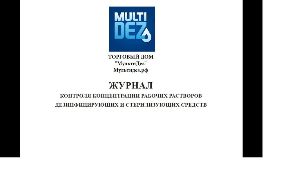 картинка Журнал контроля рабочих растворов от Торгового Дома «Мультидез-Тефлекс»