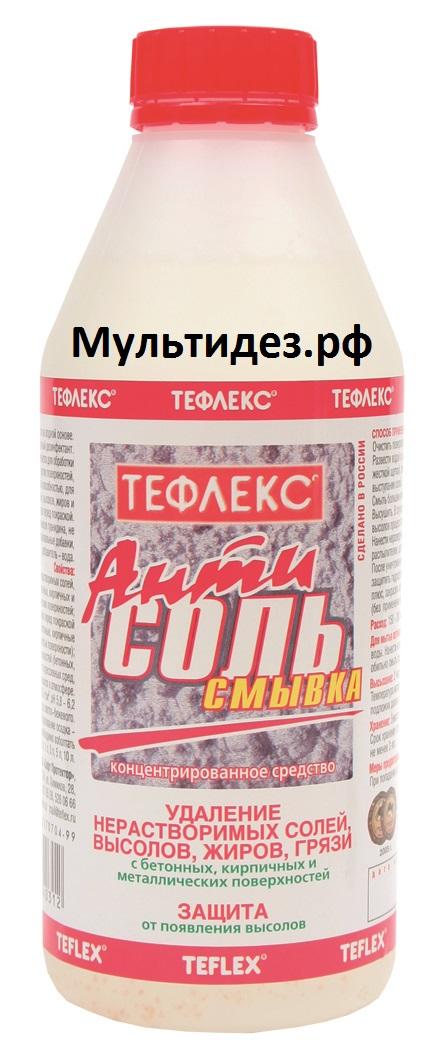 картинка Тефлекс АнтиСОЛЬ смывка от Торгового Дома «Мультидез-Тефлекс»