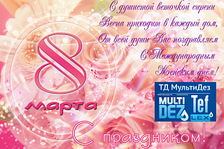 Поздравление с 8 мартом