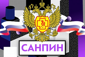 Новый САНПиН вступил в силу 01.01.2021