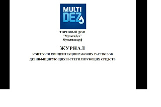 В продаже: Журнал контроля рабочих растворов