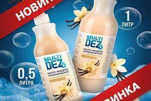 Аромат «Ваниль» в линейке дезинфицирующего мыла