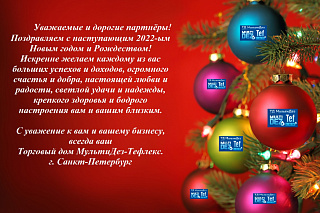 С Новым 2022 годом